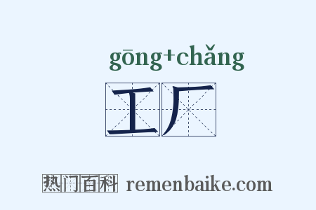 工厂是什么意思的图片
